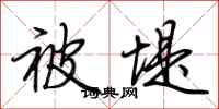 荆霄鹏被堤行书怎么写