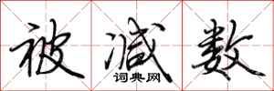 荆霄鹏被减数行书怎么写