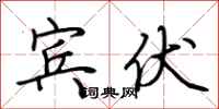 荆霄鹏宾伏行书怎么写