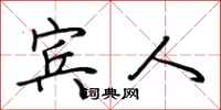 荆霄鹏宾人行书怎么写