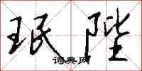 钱沛云珉陛行书怎么写