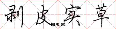 荆霄鹏剥皮实草行书怎么写