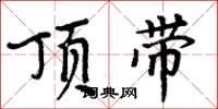 周炳元顶带楷书怎么写