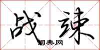荆霄鹏战竦行书怎么写