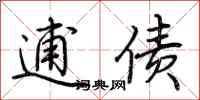 荆霄鹏逋债行书怎么写