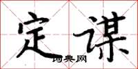 周炳元定谋楷书怎么写