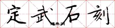 周炳元定武石刻楷书怎么写