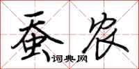 荆霄鹏蚕农行书怎么写