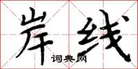 周炳元岸线楷书怎么写