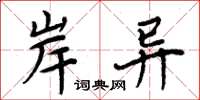 周炳元岸异楷书怎么写