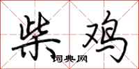 荆霄鹏柴鸡行书怎么写
