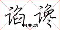 荆霄鹏谄谗行书怎么写