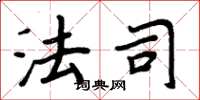 周炳元法司楷书怎么写