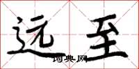 周炳元远至楷书怎么写