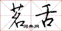 钱沛云茗舌行书怎么写
