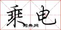 荆霄鹏乘电行书怎么写