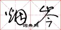 王冬龄烟岑草书怎么写