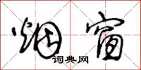 王冬龄烟窗草书怎么写