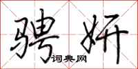 荆霄鹏骋妍行书怎么写