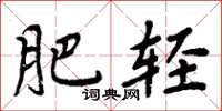 周炳元肥轻楷书怎么写
