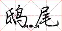 荆霄鹏鸱尾行书怎么写
