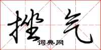 荆霄鹏挫气行书怎么写