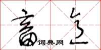 王冬龄畜意草书怎么写