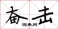 周炳元奋击楷书怎么写