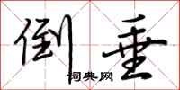 荆霄鹏倒垂行书怎么写