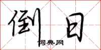 荆霄鹏倒日行书怎么写