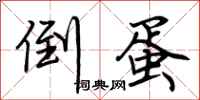 荆霄鹏倒蛋行书怎么写