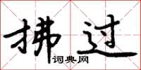 周炳元拂过楷书怎么写