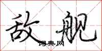 荆霄鹏敌舰行书怎么写