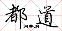 荆霄鹏都道行书怎么写