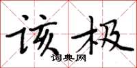周炳元该极楷书怎么写