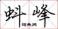 荆霄鹏蚪峰行书怎么写