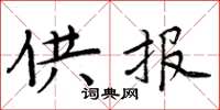 周炳元供报楷书怎么写