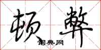 荆霄鹏顿弊行书怎么写