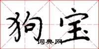 周炳元狗宝楷书怎么写