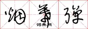 王冬龄烟幕弹草书怎么写