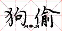 周炳元狗偷楷书怎么写