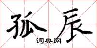 周炳元孤辰楷书怎么写