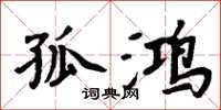 周炳元孤鸿楷书怎么写