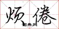 荆霄鹏烦倦行书怎么写