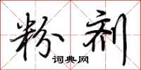 荆霄鹏粉剂行书怎么写