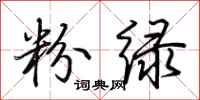 荆霄鹏粉绿行书怎么写