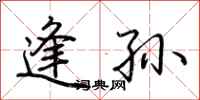 荆霄鹏逢孙行书怎么写