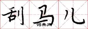 周炳元刮马儿楷书怎么写