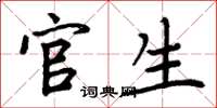 周炳元官生楷书怎么写