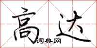 荆霄鹏高达行书怎么写